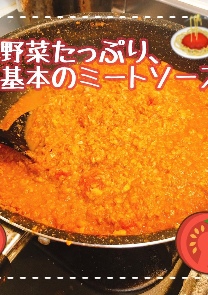 簡単■野菜たっぷり基本のミートソース■-レシピのメイン写真