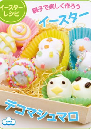 楽しくデコろう☆マシュマロエッグハント-レシピのメイン写真