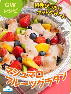 BBQに!マシュマロフルーツグラタン-レシピのメイン写真