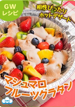 BBQに！マシュマロフルーツグラタン-レシピのメイン写真