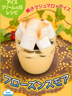 ひんやりホットデザート*フローズンスモア-レシピのメイン写真