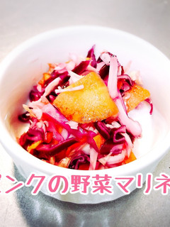 もう一品■簡単ピンクの野菜マリネ-レシピのメイン写真