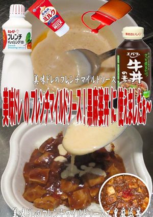 美味ドレのフレンチマイルドソース黒麻婆丼-レシピのメイン写真