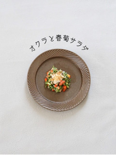 オクラと春菊のサラダ-レシピのメイン写真
