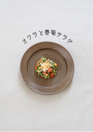 オクラと春菊のサラダ-レシピのメイン写真
