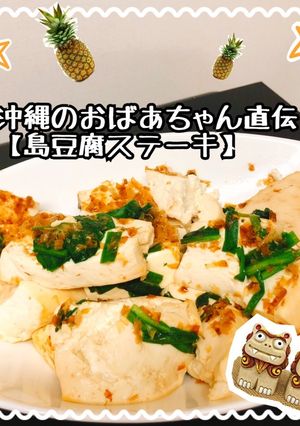 沖縄のおばあちゃん直伝豆腐ステーキ-レシピのメイン写真