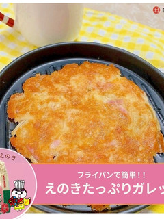 えのきたっぷりガレット-レシピのメイン写真