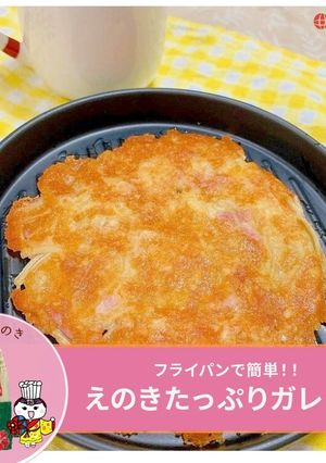 えのきたっぷりガレット-レシピのメイン写真