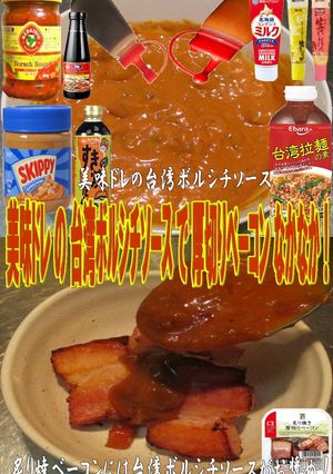 美味ドレの台湾ボルシチソースで焼ベーコン-レシピのメイン写真
