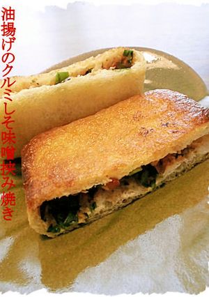 油揚げのクルミしそ味噌挟み焼き-レシピのメイン写真
