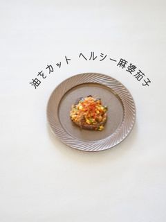 オイルカット ヘルシー麻婆茄子-レシピのメイン写真