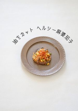 オイルカット ヘルシー麻婆茄子-レシピのメイン写真