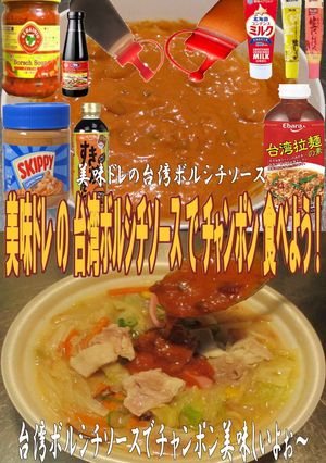 美味ドレの台湾ボルシチソースでチャンポン-レシピのメイン写真