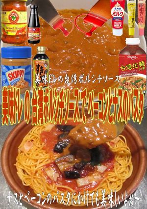 美味ドレ台湾ボルシチＳでＢとナスのパスタ-レシピのメイン写真