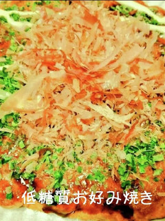 低糖質お好み焼き-レシピのメイン写真