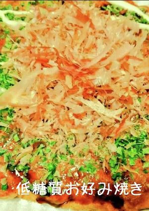 低糖質お好み焼き-レシピのメイン写真