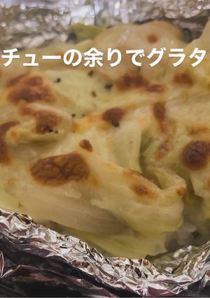 シチューの余りでグラタン-レシピのメイン写真
