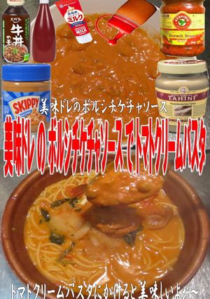 美味ドレのボルシチケチャソースでＴＣＳＰ-レシピのメイン写真