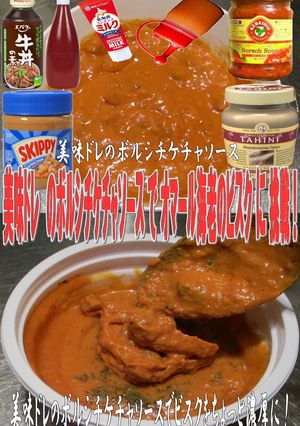 美味ドレのボルシチケチャソースでOビスク-レシピのメイン写真