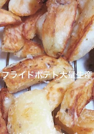 できたて最高！フライドポテト-レシピのメイン写真
