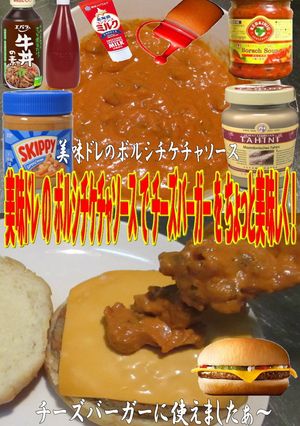 美味ドレのボルシチケチャSチーズバーガー-レシピのメイン写真
