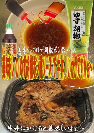 美味ドレのゆず胡椒ポン酢ソースで牛丼-レシピのメイン写真