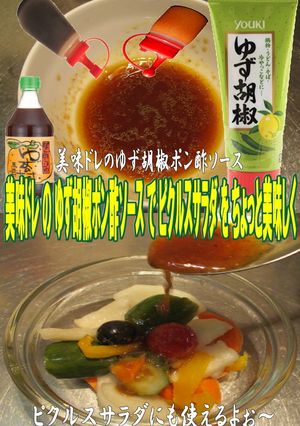 美味ドレのゆず胡椒ポン酢でピクルスサラダ-レシピのメイン写真