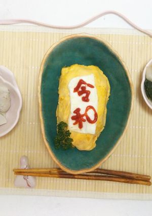 ｹﾁｬｯﾌﾟ文字で令和オムライス-レシピのメイン写真