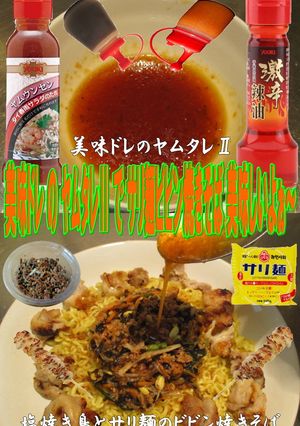 美味ドレのヤムたれでサリ麺ビビン焼きそば-レシピのメイン写真