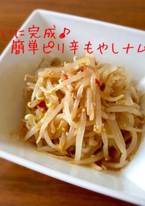 簡単♪ピリ辛もやしナムル-レシピのメイン写真