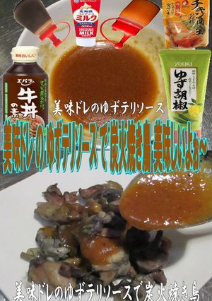 美味ドレのゆずテリソースで炭火焼き鳥-レシピのメイン写真