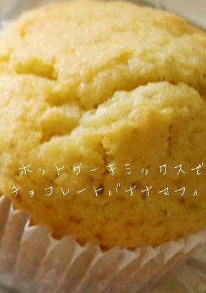 ＨＭで チョコバナナマフィン☆-レシピのメイン写真