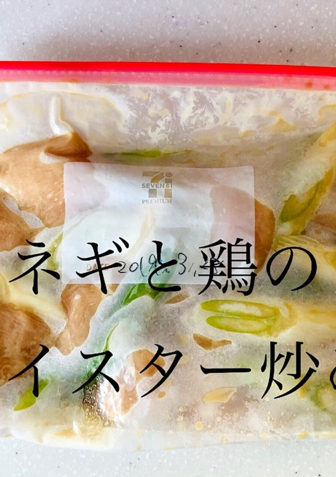 【作り置き】ネギと鶏のオイスター炒め-レシピのメイン写真