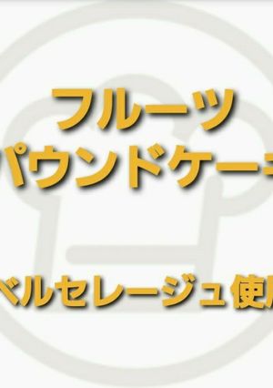 フルーツ　パウンドケーキ-レシピのメイン写真