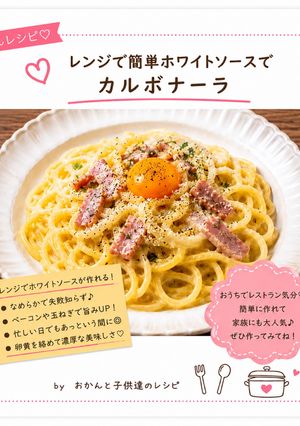 レンジで簡単ホワイトソースでカルボナーラ-レシピのメイン写真