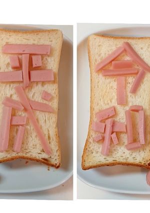 ソーセー人 が発表！令和トースト-レシピのメイン写真