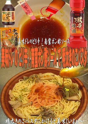 美味ドレ南蛮ポン酢ソース明太きのこパスタ-レシピのメイン写真