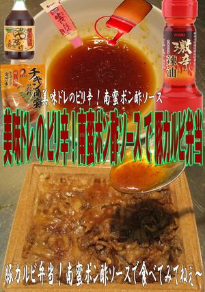 美味ドレの南蛮ポン酢ソースで豚カルビ弁当-レシピのメイン写真