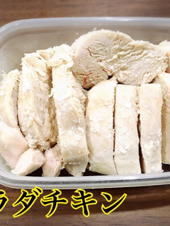 鶏ハム♩サラダチキン 下味冷凍も!-レシピのメイン写真