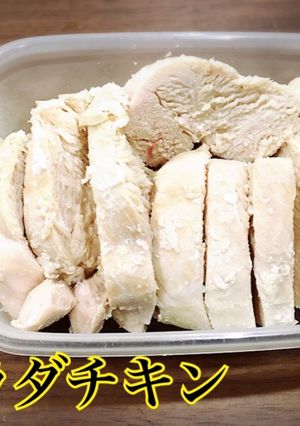 鶏ハム♩サラダチキン 下味冷凍も!-レシピのメイン写真