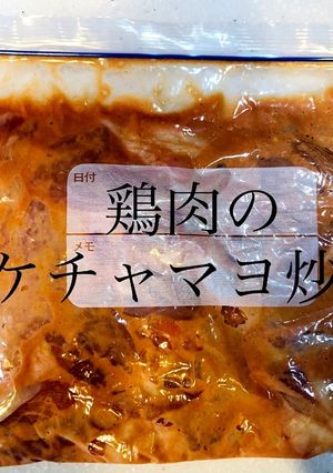 【作り置き冷凍】鶏肉のケチャマヨ炒め-レシピのメイン写真