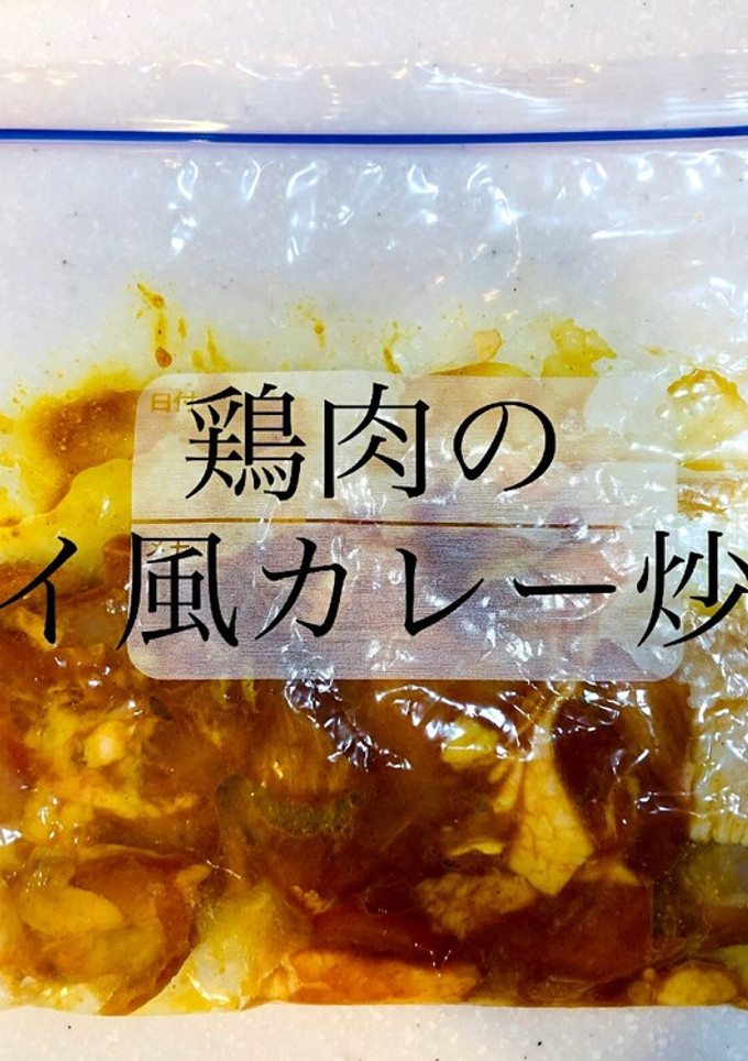 【作り置き冷凍】鶏肉のタイ風カレー炒め-レシピのメイン写真