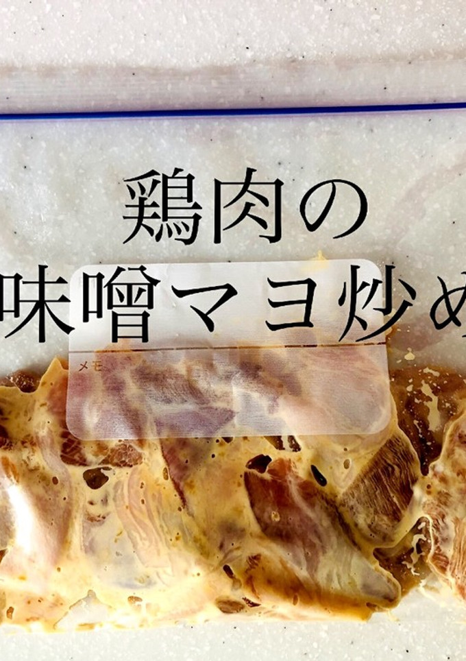 【作り置き冷凍】鶏肉の味噌マヨ炒め-レシピのメイン写真