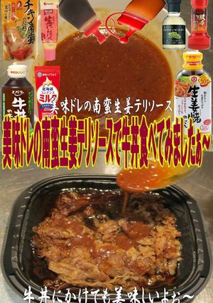 美味ドレの南蛮生姜テリソースで牛丼-レシピのメイン写真