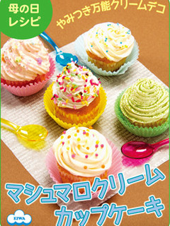 やみつき☆マシュマロクリームカップケーキ-レシピのメイン写真