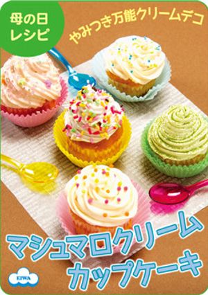 やみつき☆マシュマロクリームカップケーキ-レシピのメイン写真