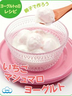 新食感いちごマシュマロヨーグルト-レシピのメイン写真