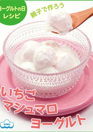 新食感いちごマシュマロヨーグルト-レシピのメイン写真