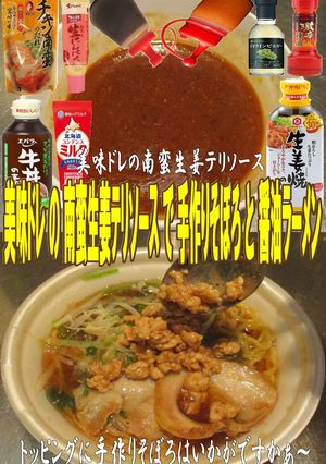 美味ドレ南蛮生姜テリそぼろで醬油ラーメン-レシピのメイン写真