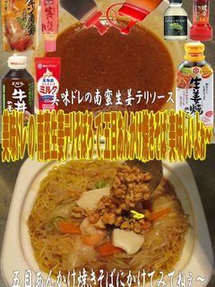 美味ドレ南蛮生姜テリそぼろで五目焼きそば-レシピのメイン写真